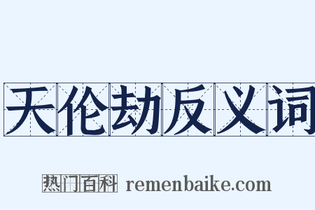 天伦劫反义词是什么意思的图片